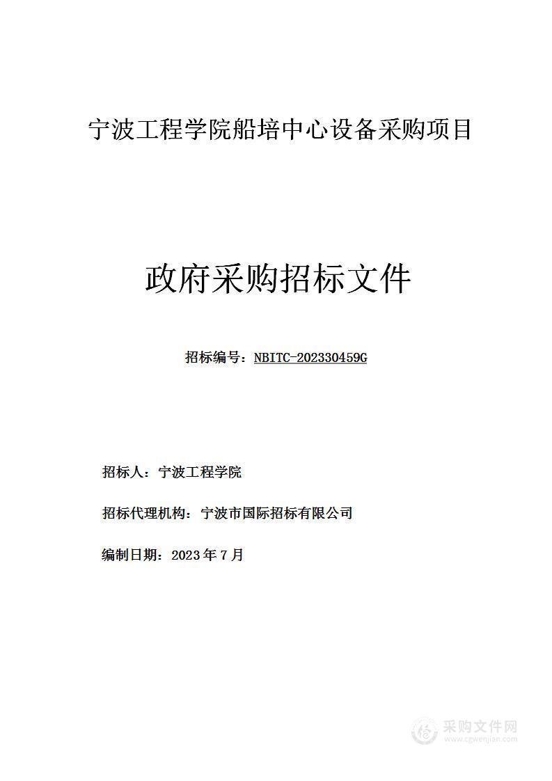 宁波工程学院船培中心设备采购项目