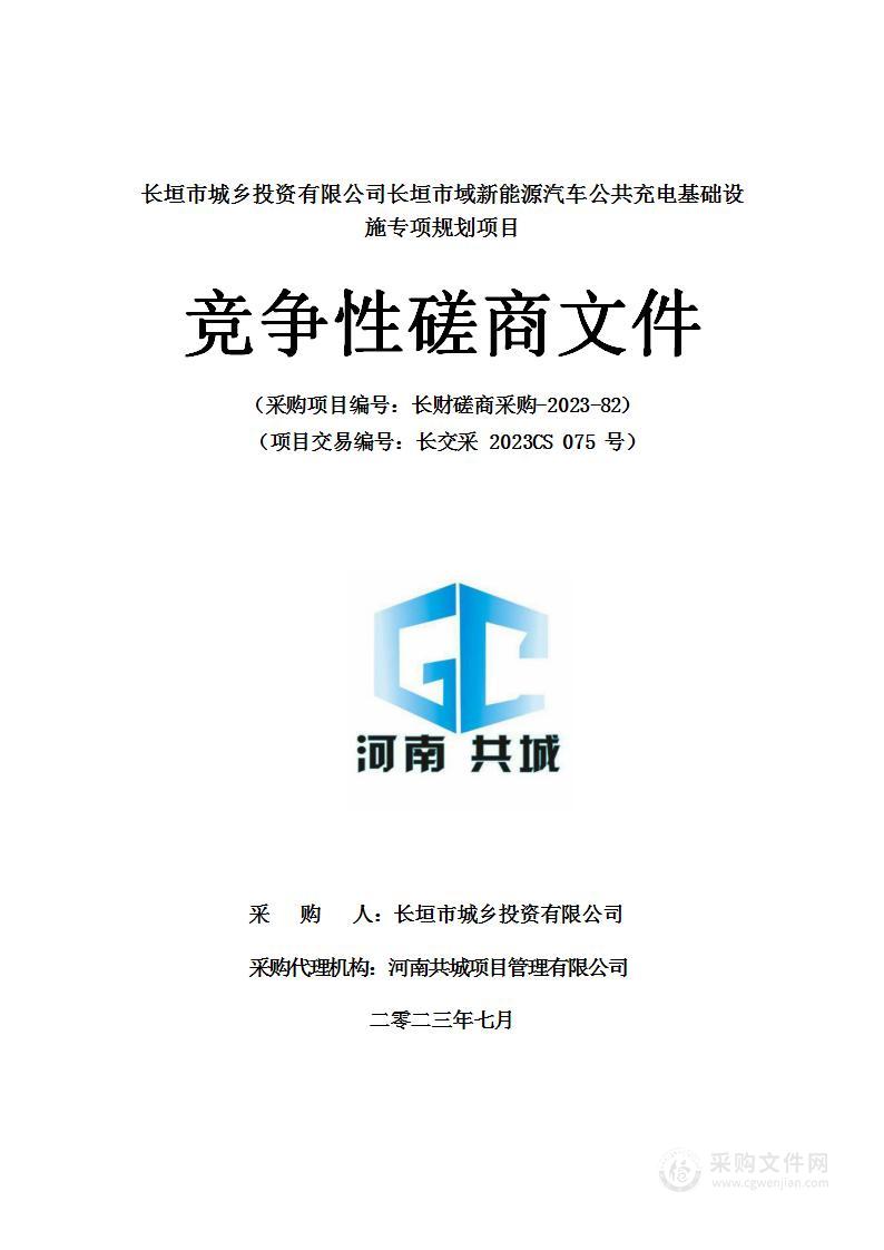 长垣市城乡投资有限公司 长垣市域新能源汽车公共充电基础设施专项规划项目