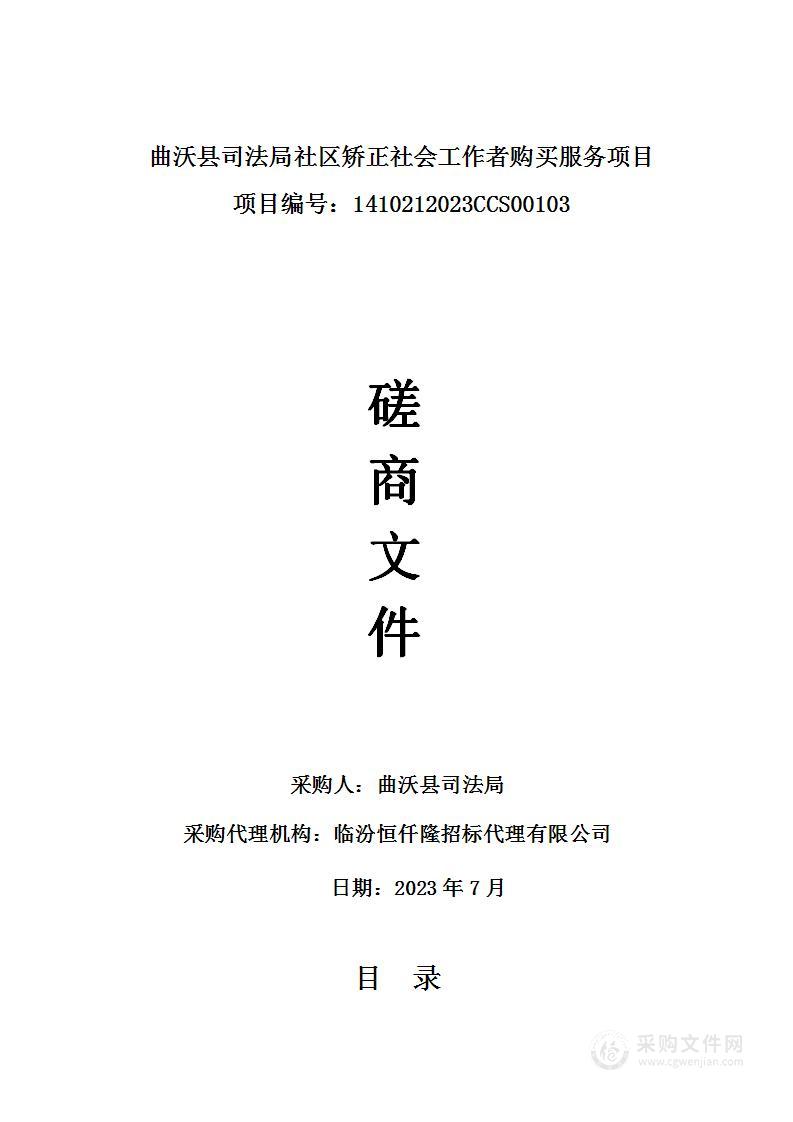 曲沃县司法局社区矫正社会工作者购买服务项目