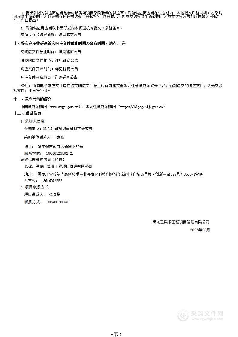 黑龙江省寒地建筑科学研究院采购试验用仪器设备