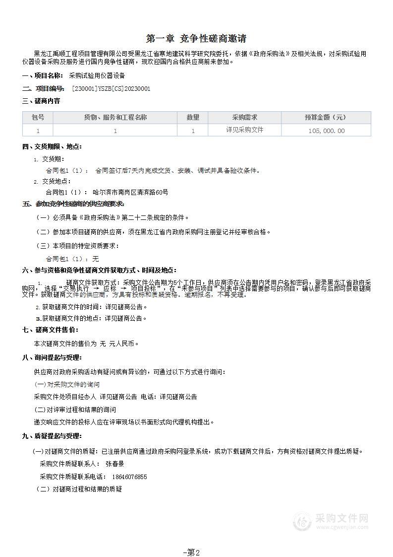 黑龙江省寒地建筑科学研究院采购试验用仪器设备