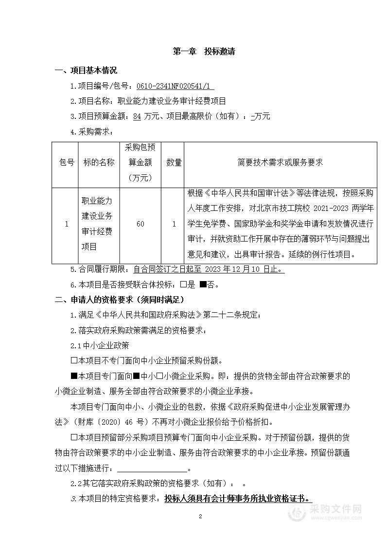 职业能力建设业务审计经费审计服务采购项目（第一包）