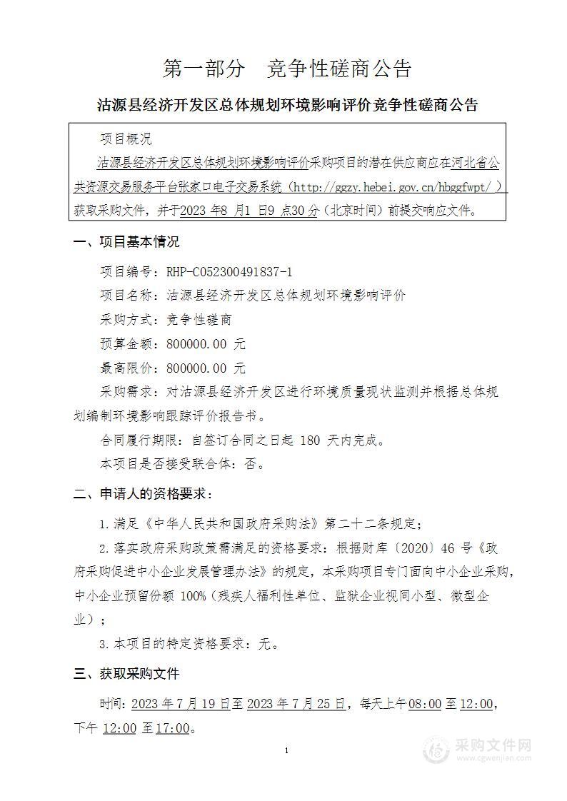 沽源县经济开发区总体规划环境影响评价