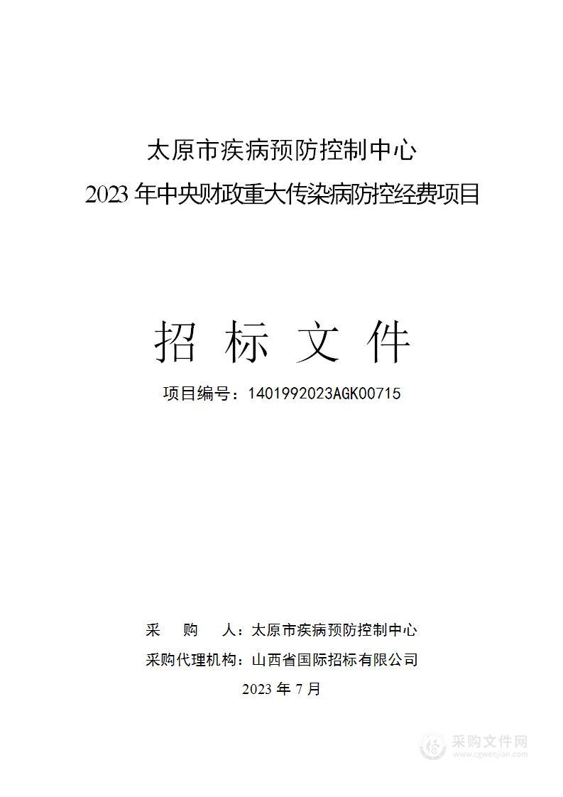 太原市疾病预防控制中心2023年中央财政重大传染病防控经费项目