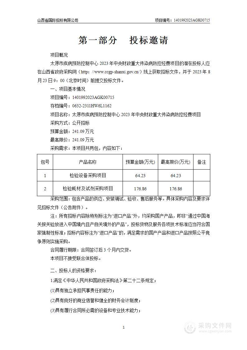 太原市疾病预防控制中心2023年中央财政重大传染病防控经费项目