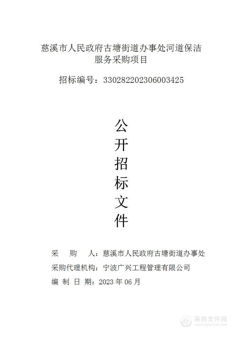 慈溪市人民政府古塘街道办事处河道保洁服务采购项目