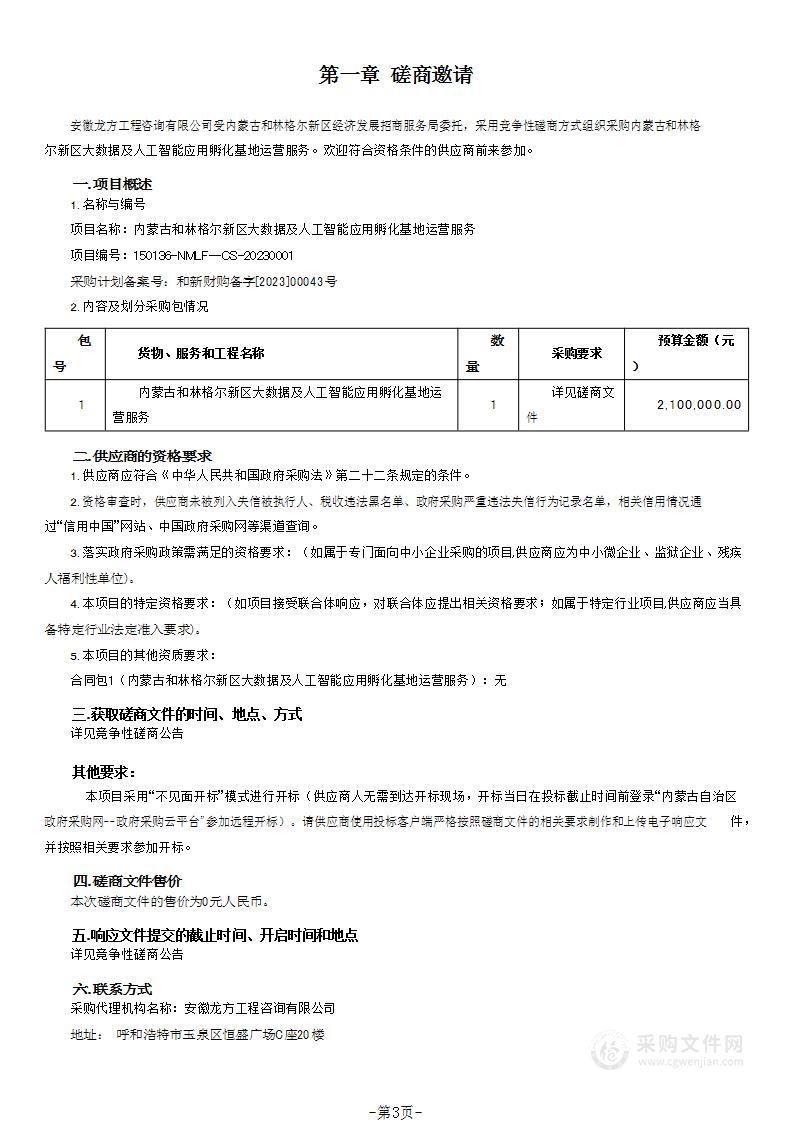 内蒙古和林格尔新区大数据及人工智能应用孵化基地运营服务