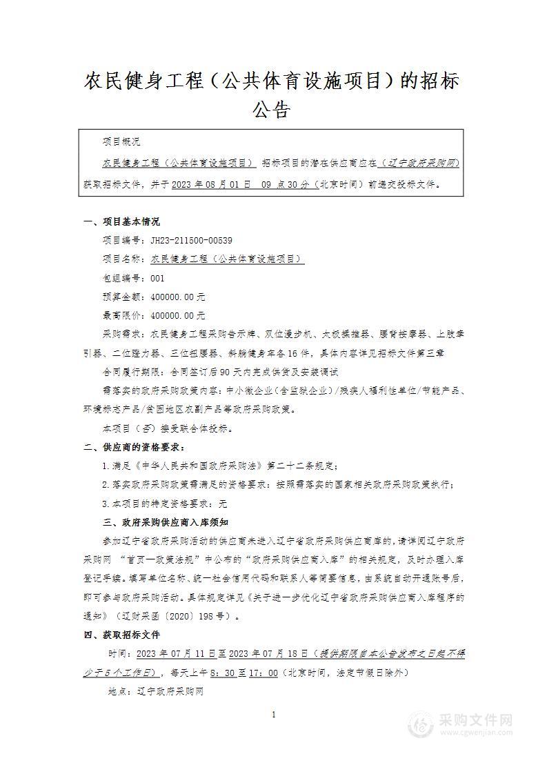 农民健身工程（公共体育设施项目）