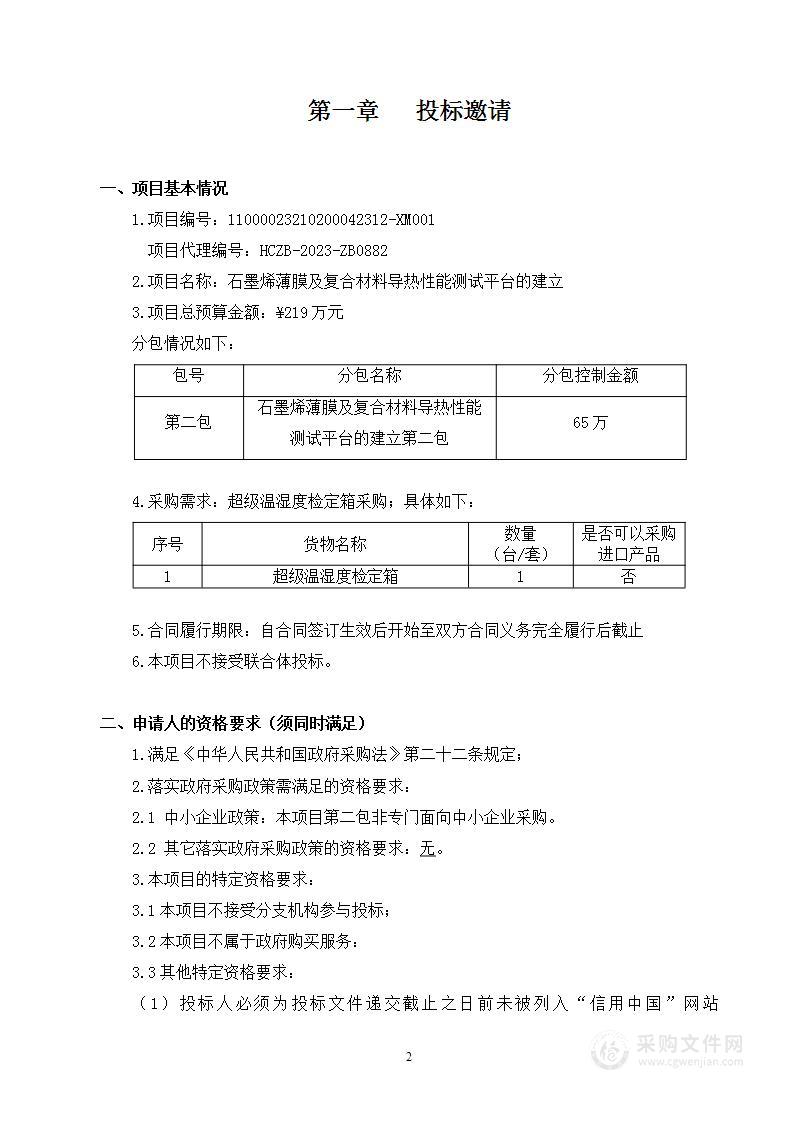 石墨烯薄膜及复合材料导热性能测试平台的建立（第二包）