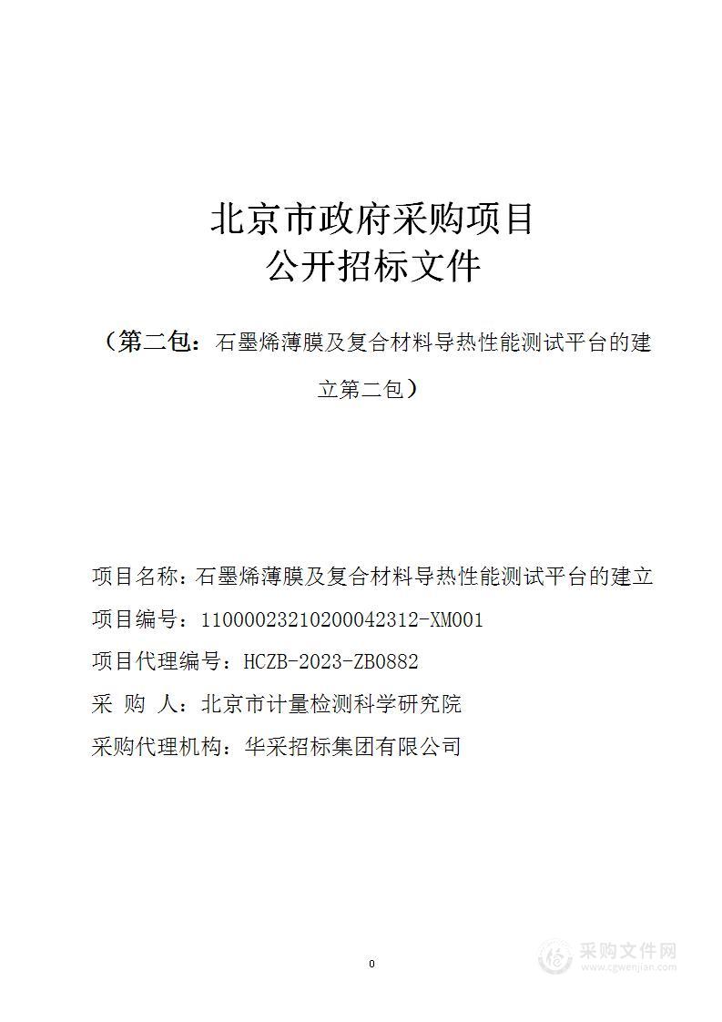 石墨烯薄膜及复合材料导热性能测试平台的建立（第二包）