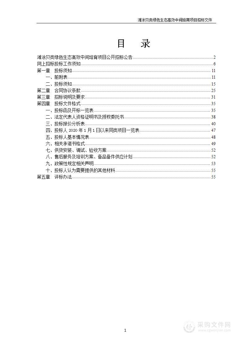 滩涂贝类绿色生态高效中间培育项目