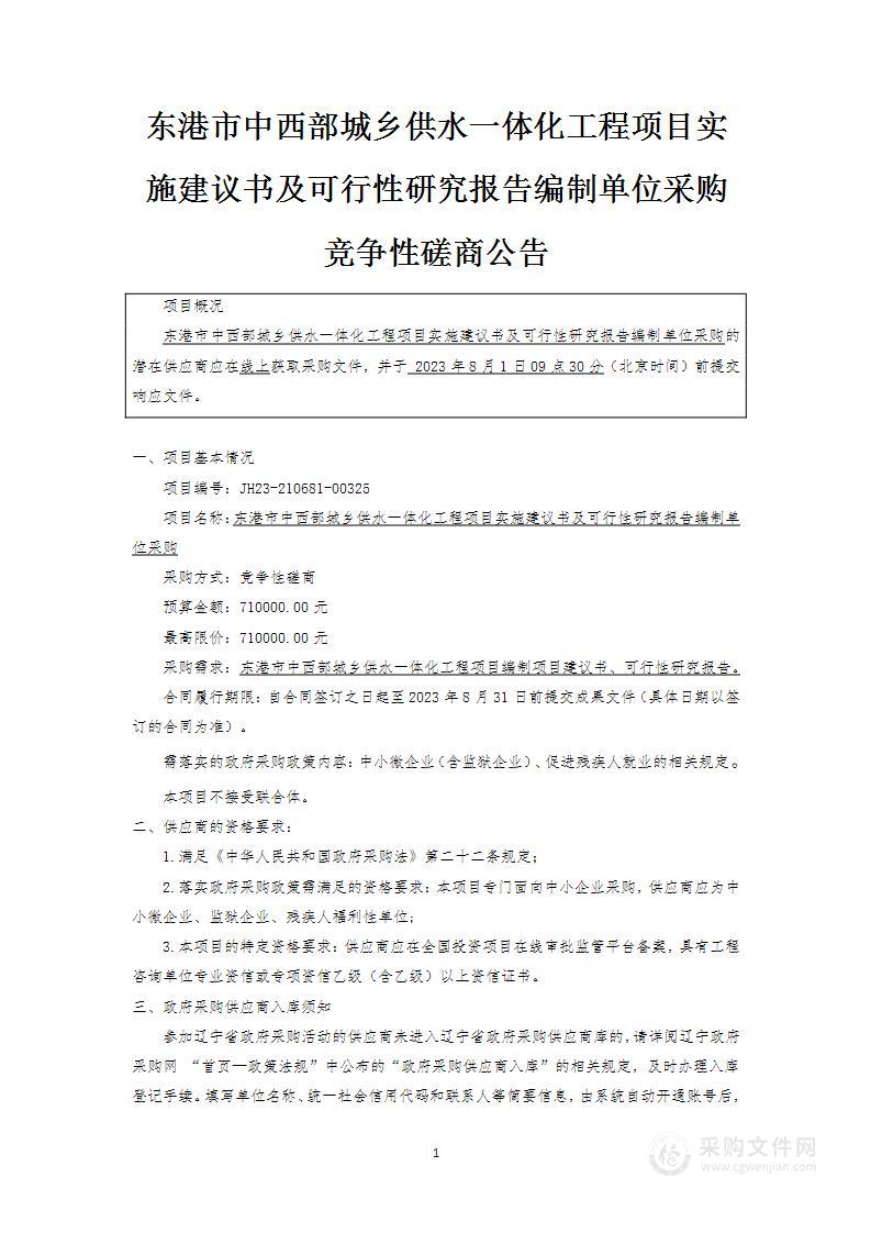 东港市中西部城乡供水一体化工程项目实施建议书及可行性研究报告编制单位采购