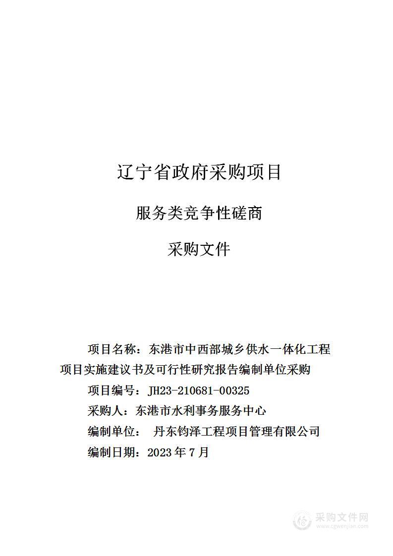 东港市中西部城乡供水一体化工程项目实施建议书及可行性研究报告编制单位采购