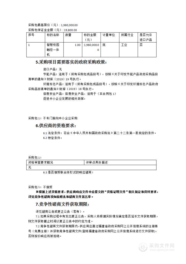 荔城区教育局智慧校园建设项目采购