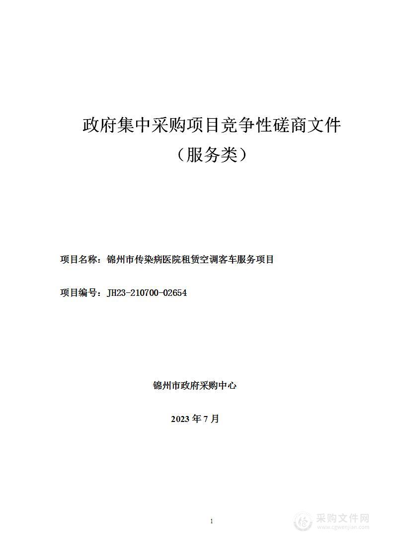 锦州市传染病医院租赁空调客车服务项目