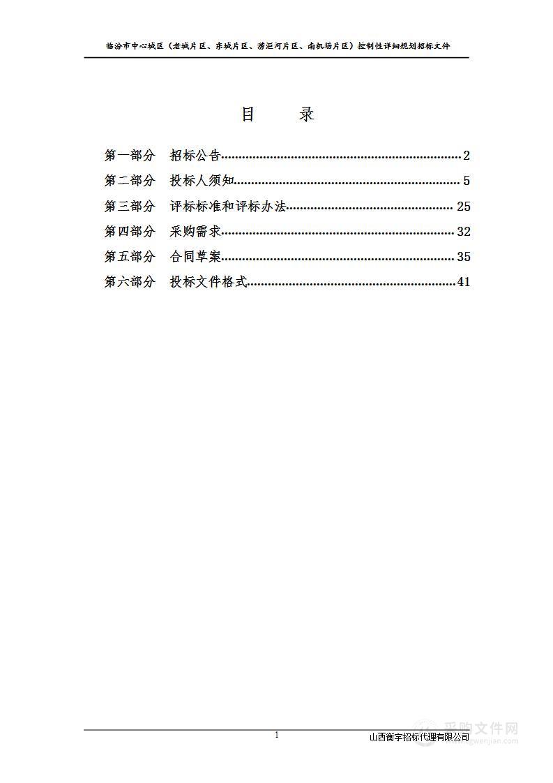 临汾市中心城区（老城片区、东城片区、涝洰河片区、南机场片区）控制性详细规划