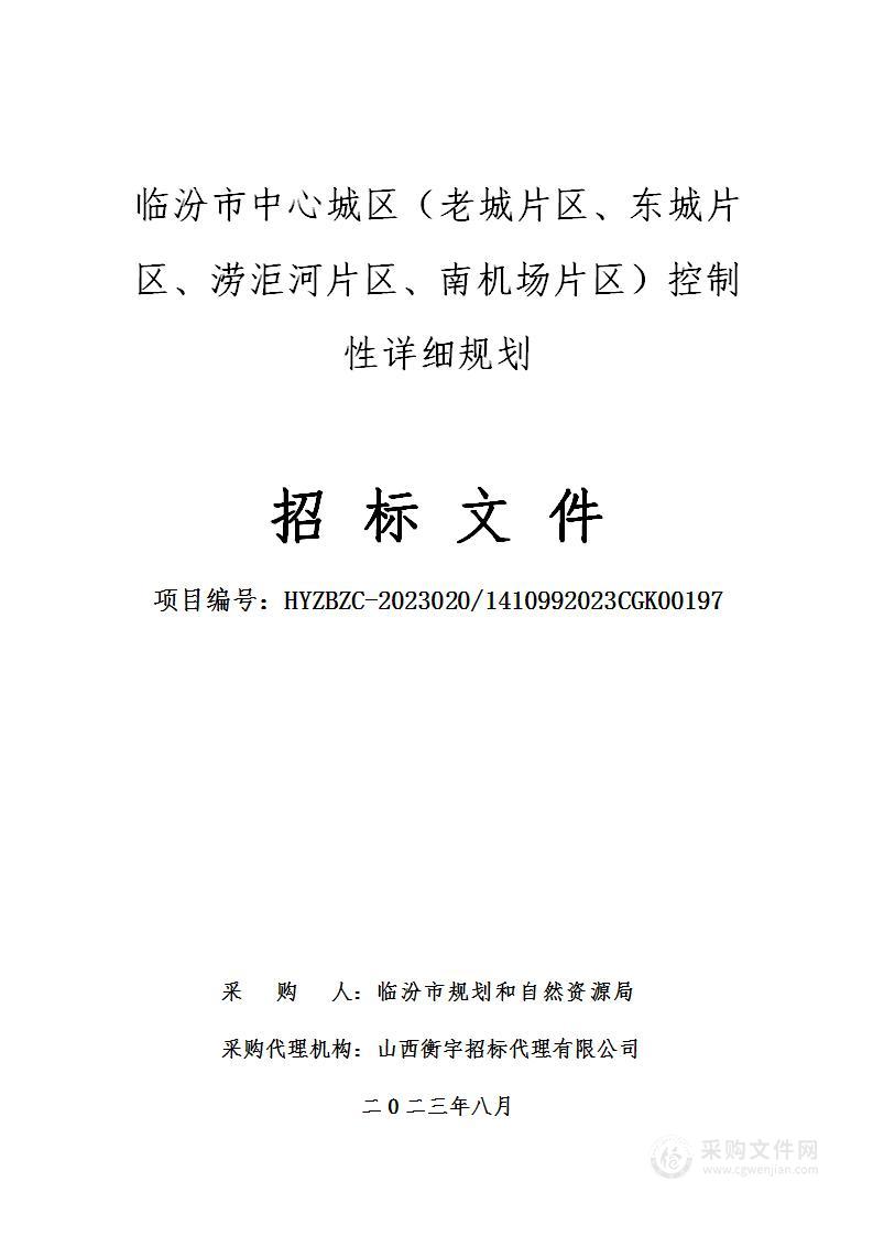 临汾市中心城区（老城片区、东城片区、涝洰河片区、南机场片区）控制性详细规划