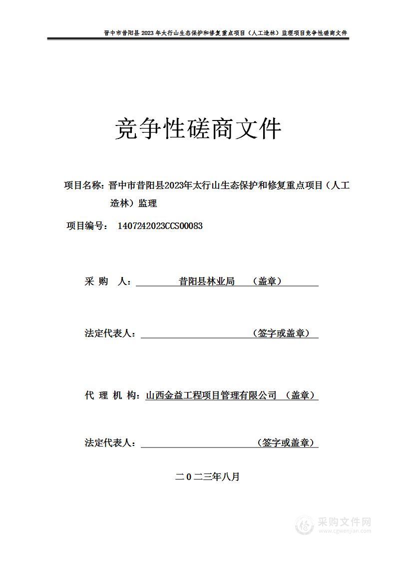 晋中市昔阳县2023年太行山生态保护和修复重点项目（人工造林）监理项目