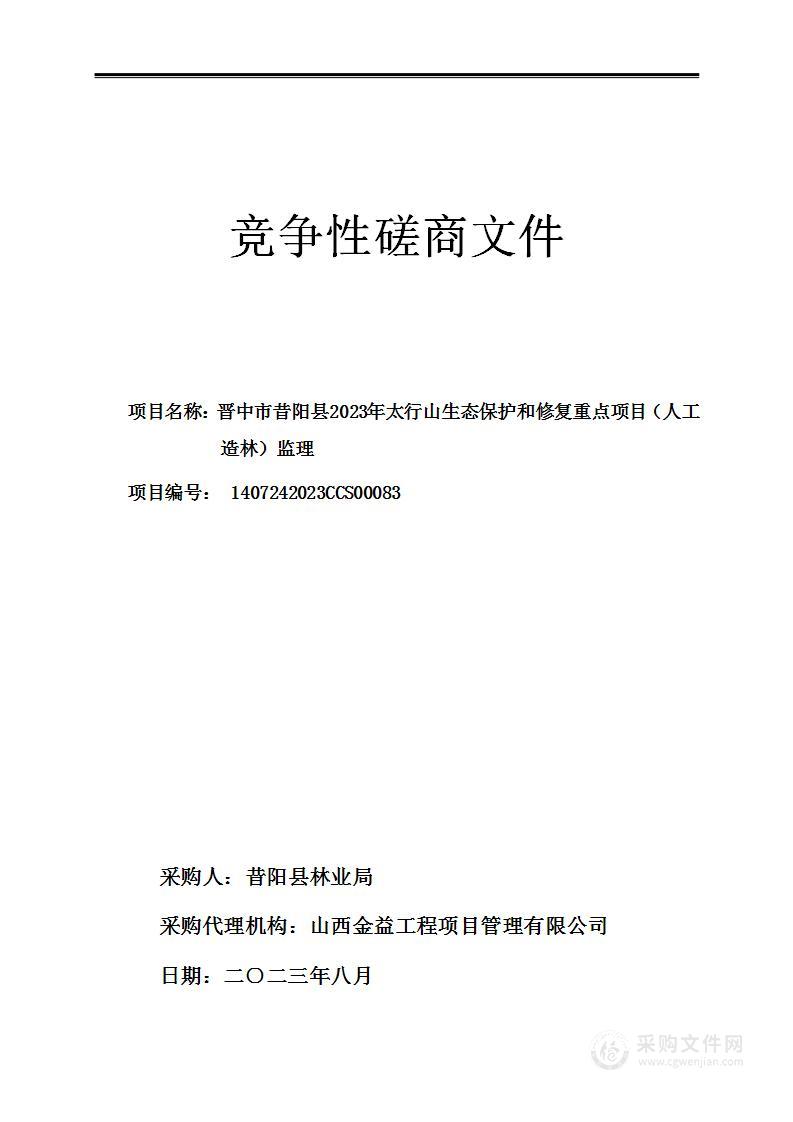 晋中市昔阳县2023年太行山生态保护和修复重点项目（人工造林）监理项目