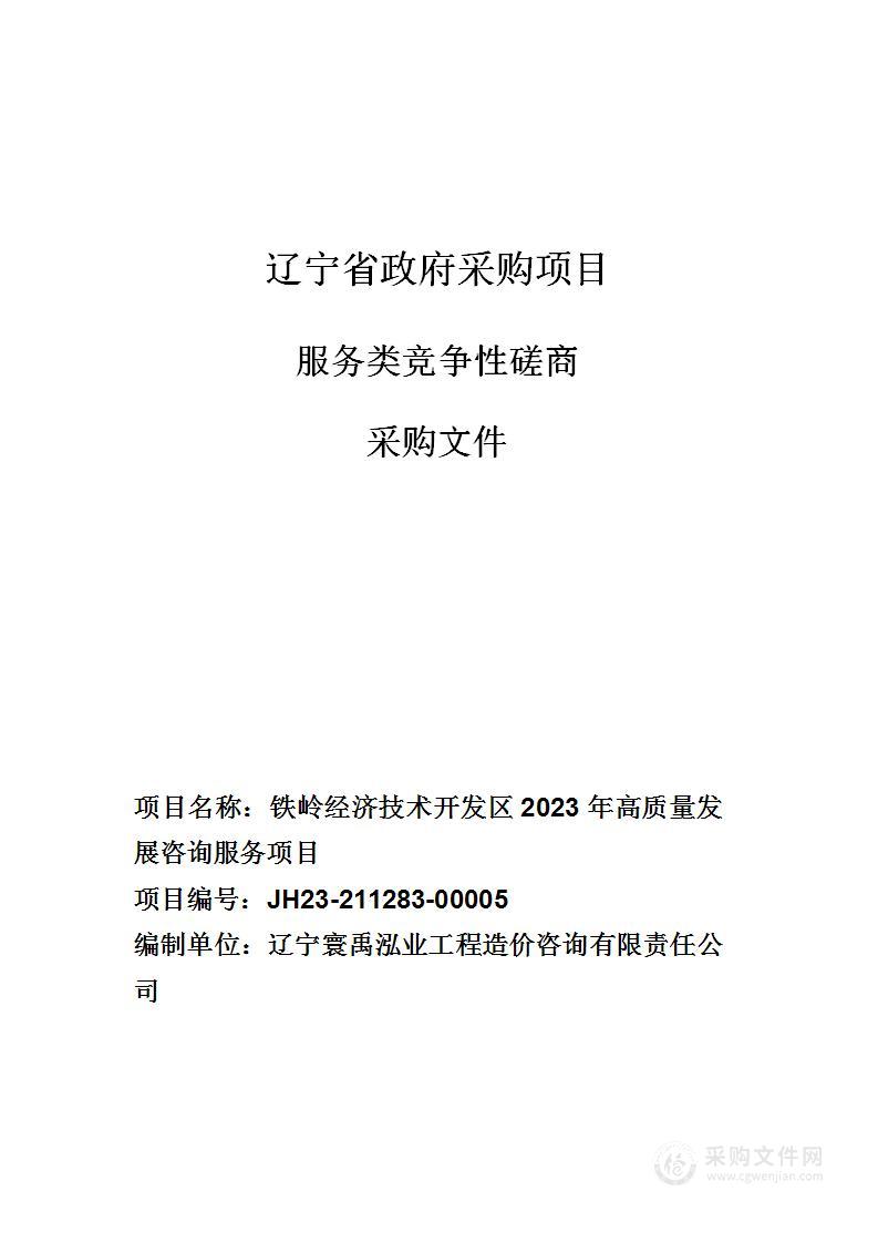 铁岭经济技术开发区2023年高质量发展咨询服务项目