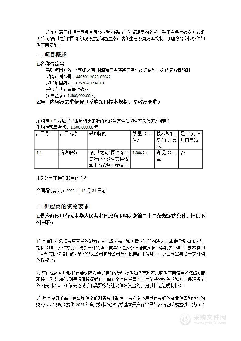 “两线之间”围填海历史遗留问题生态评估和生态修复方案编制