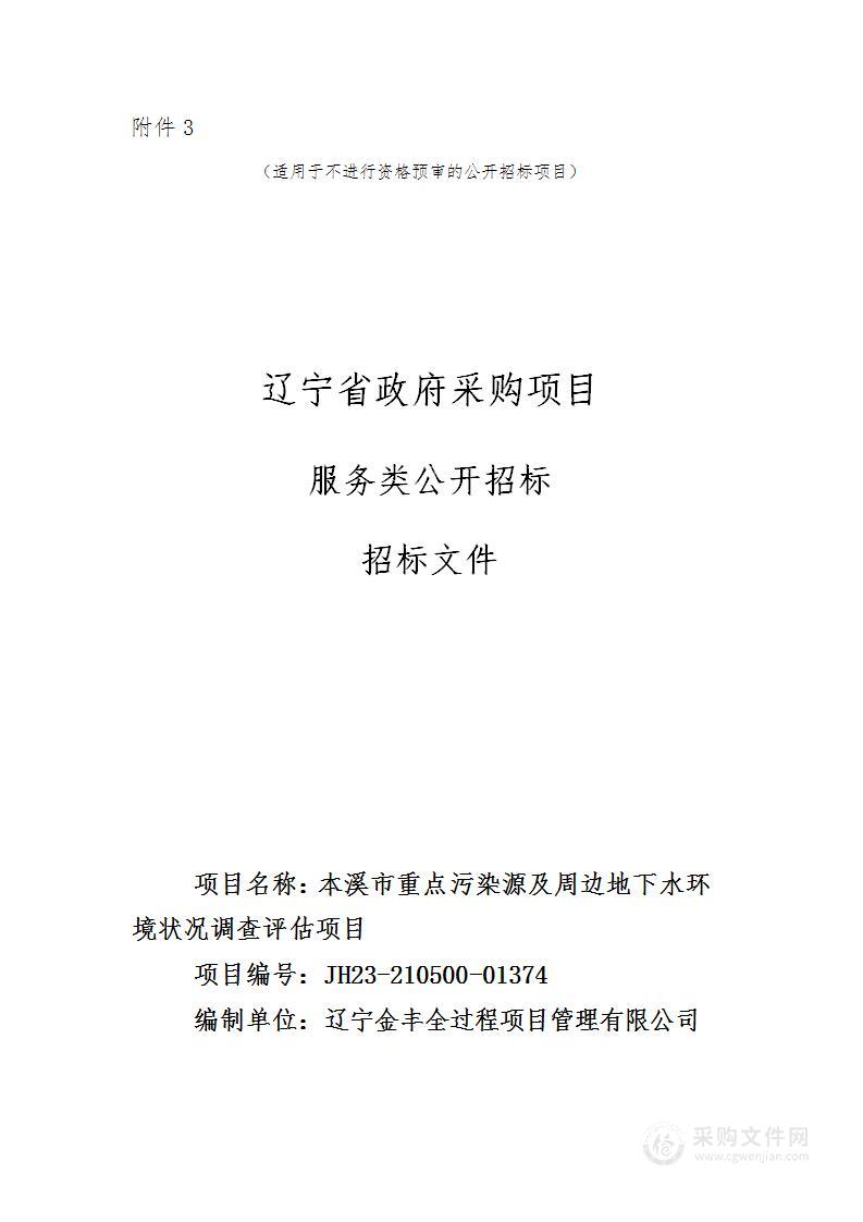 本溪市重点污染源及周边地下水环境状况调查评估项目