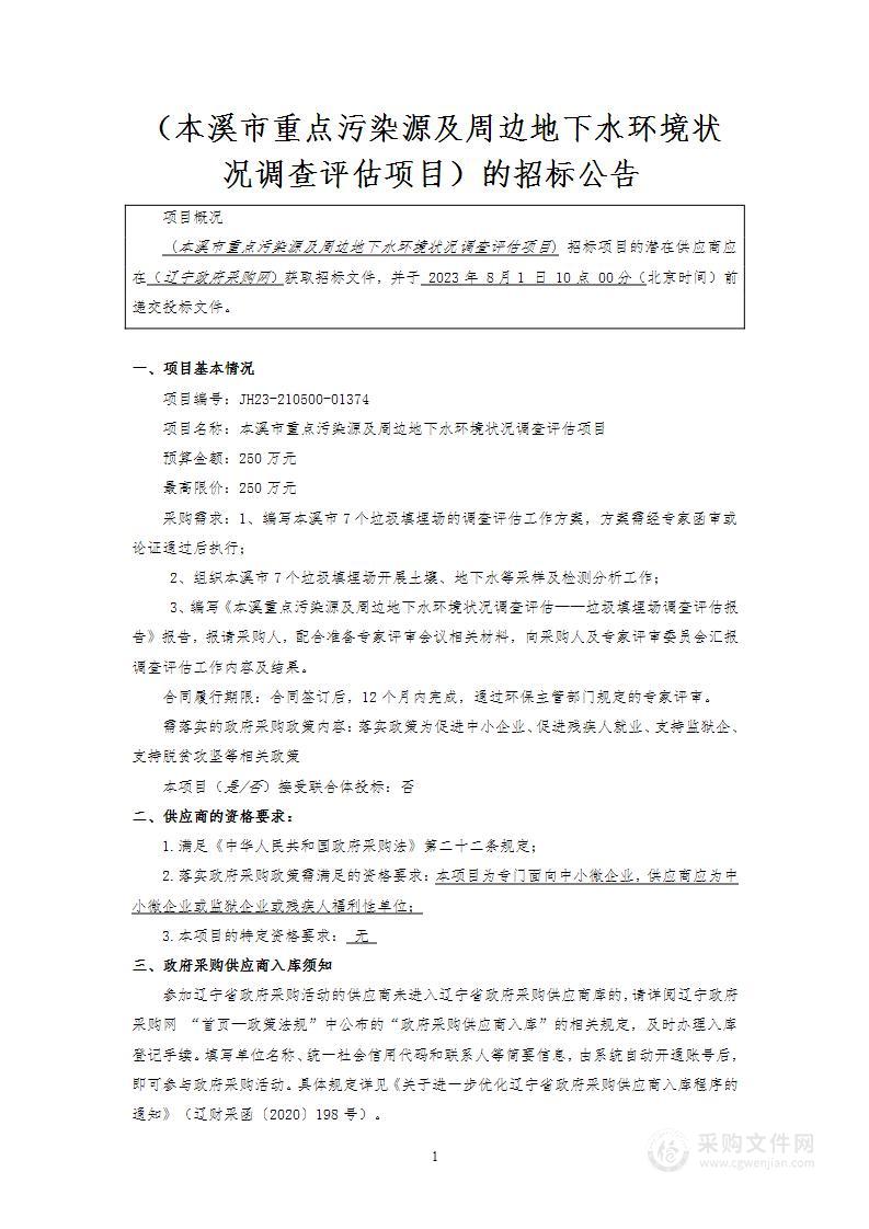 本溪市重点污染源及周边地下水环境状况调查评估项目