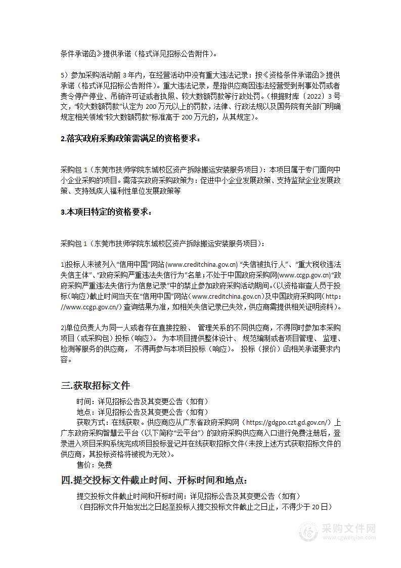 东莞市技师学院东城校区资产拆除搬运安装服务项目