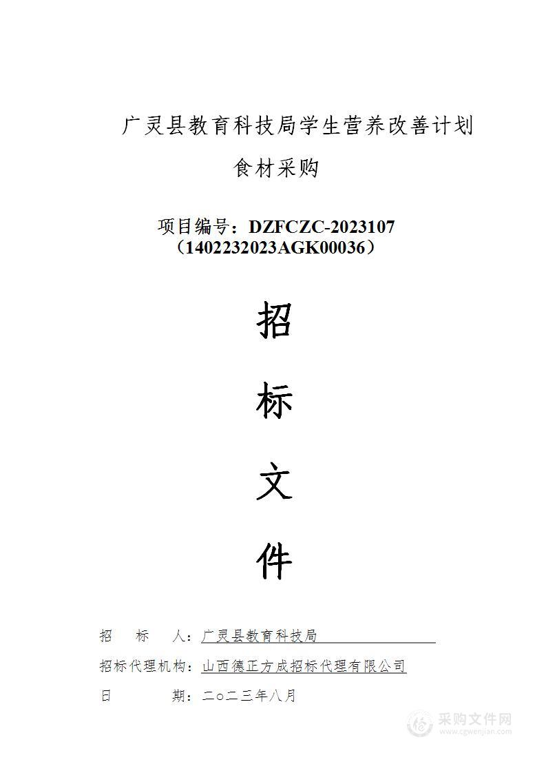 广灵县教育科技局学生营养改善计划食材采购