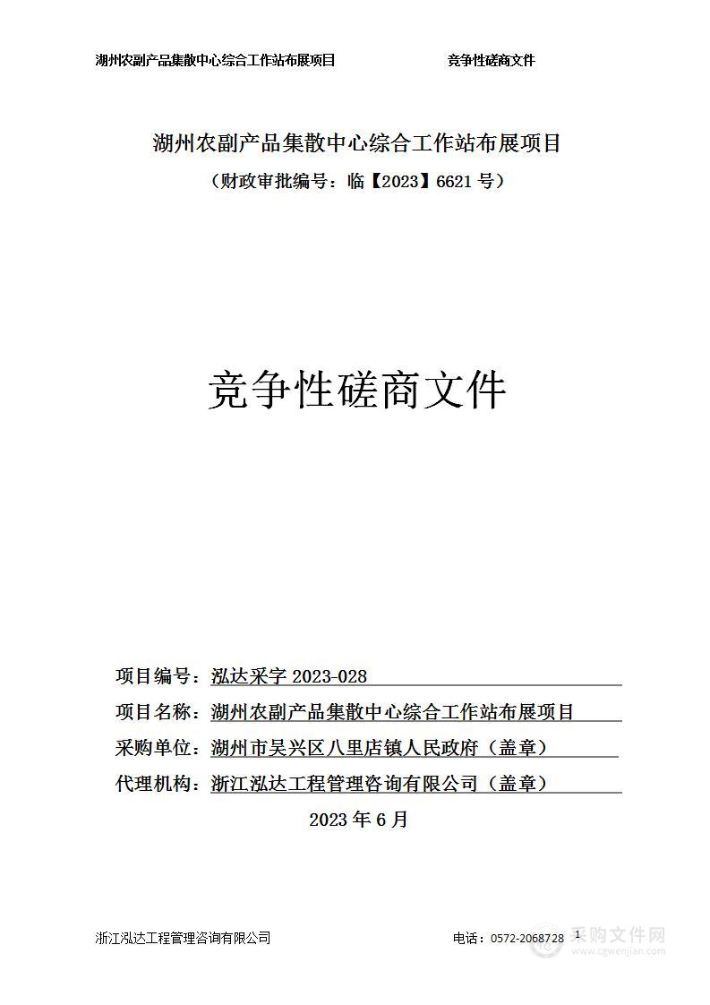 湖州农副产品集散中心综治工作站布展项目