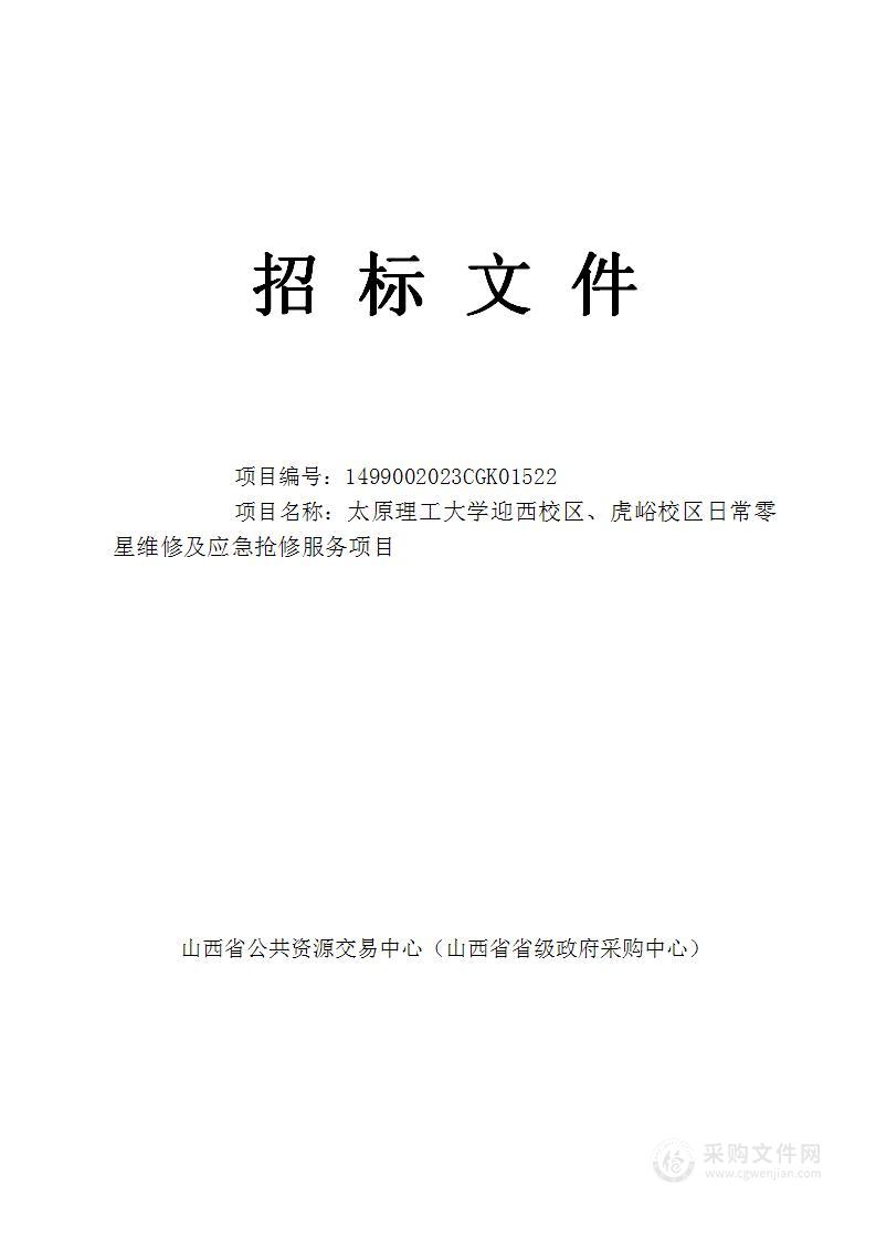 太原理工大学迎西校区、虎峪校区日常零星维修及应急抢修服务项目（2）