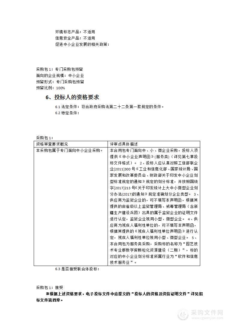 园艺技术专业群教学库颗粒化资源建设（二期）服务采购项目