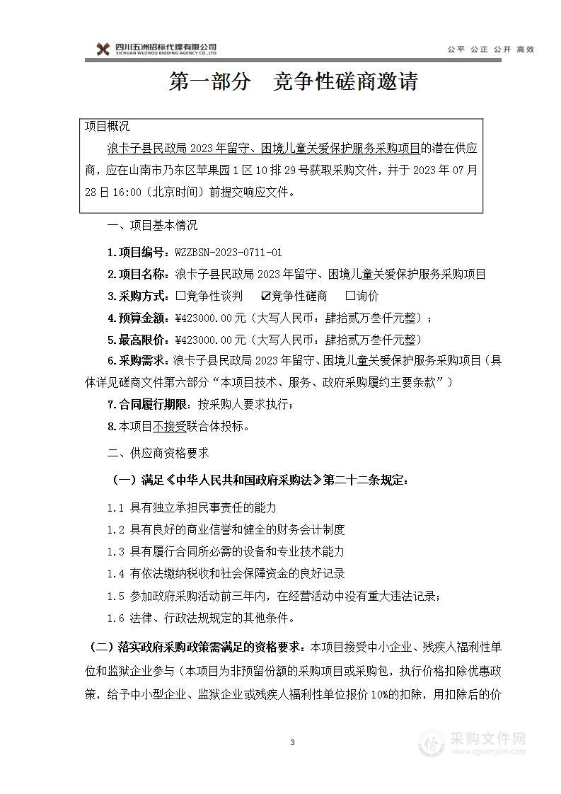 浪卡子县民政局2023年留守、困境儿童关爱保护服务采购项目