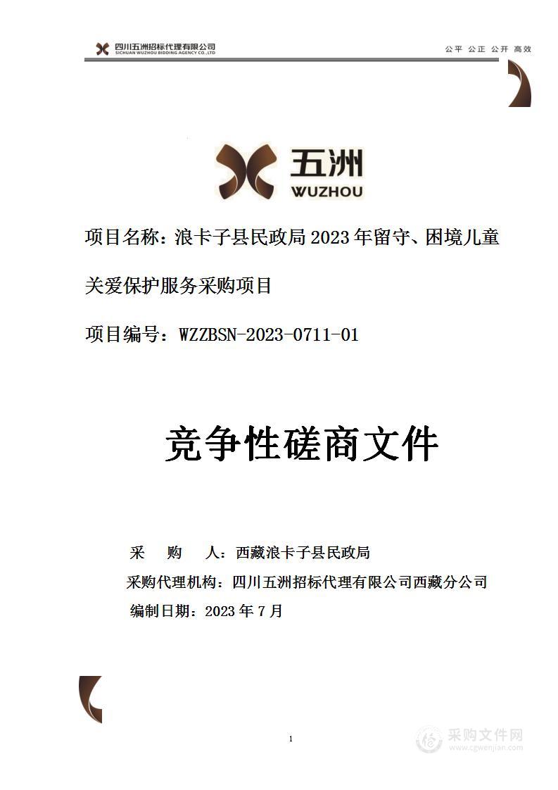 浪卡子县民政局2023年留守、困境儿童关爱保护服务采购项目