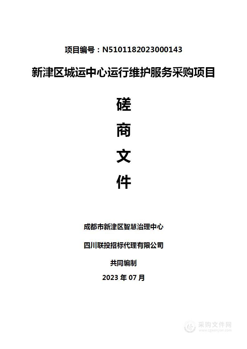 成都市新津区智慧治理中心新津区城运中心运行维护服务采购项目