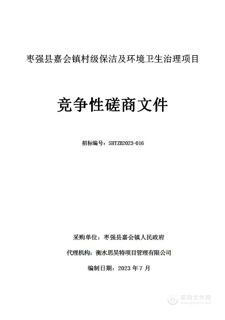 枣强县嘉会镇村级保洁及环境卫生治理项目