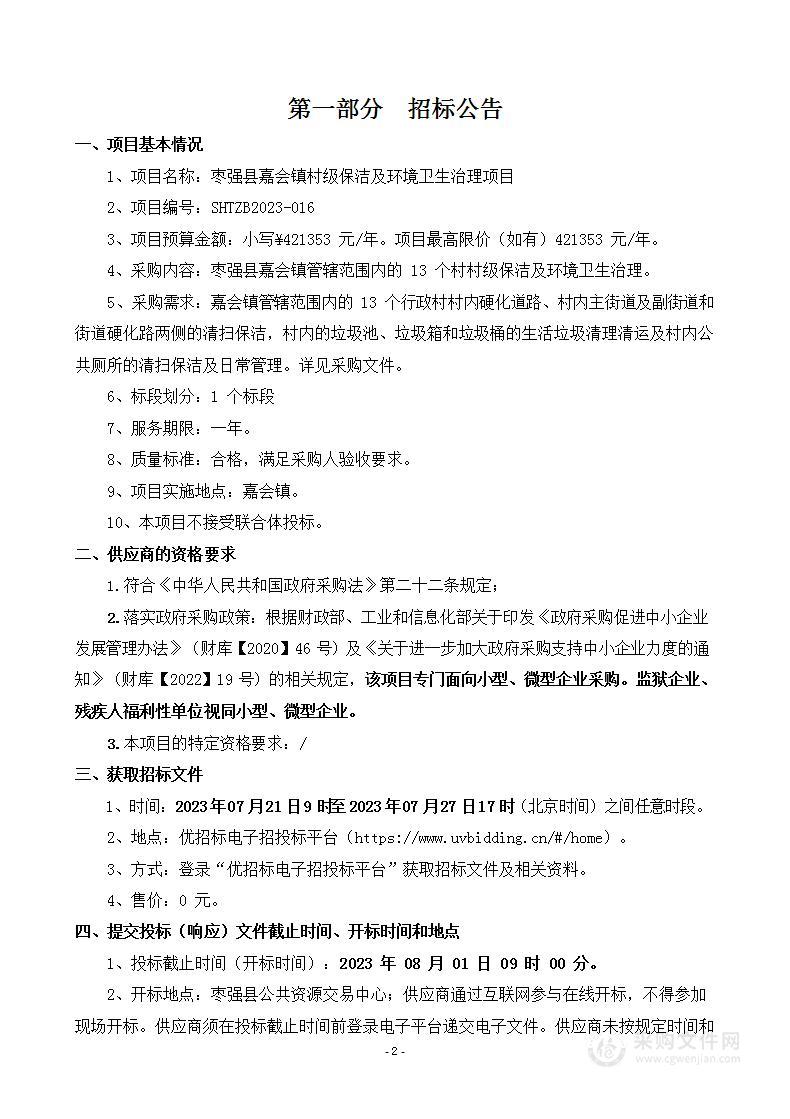 枣强县嘉会镇村级保洁及环境卫生治理项目