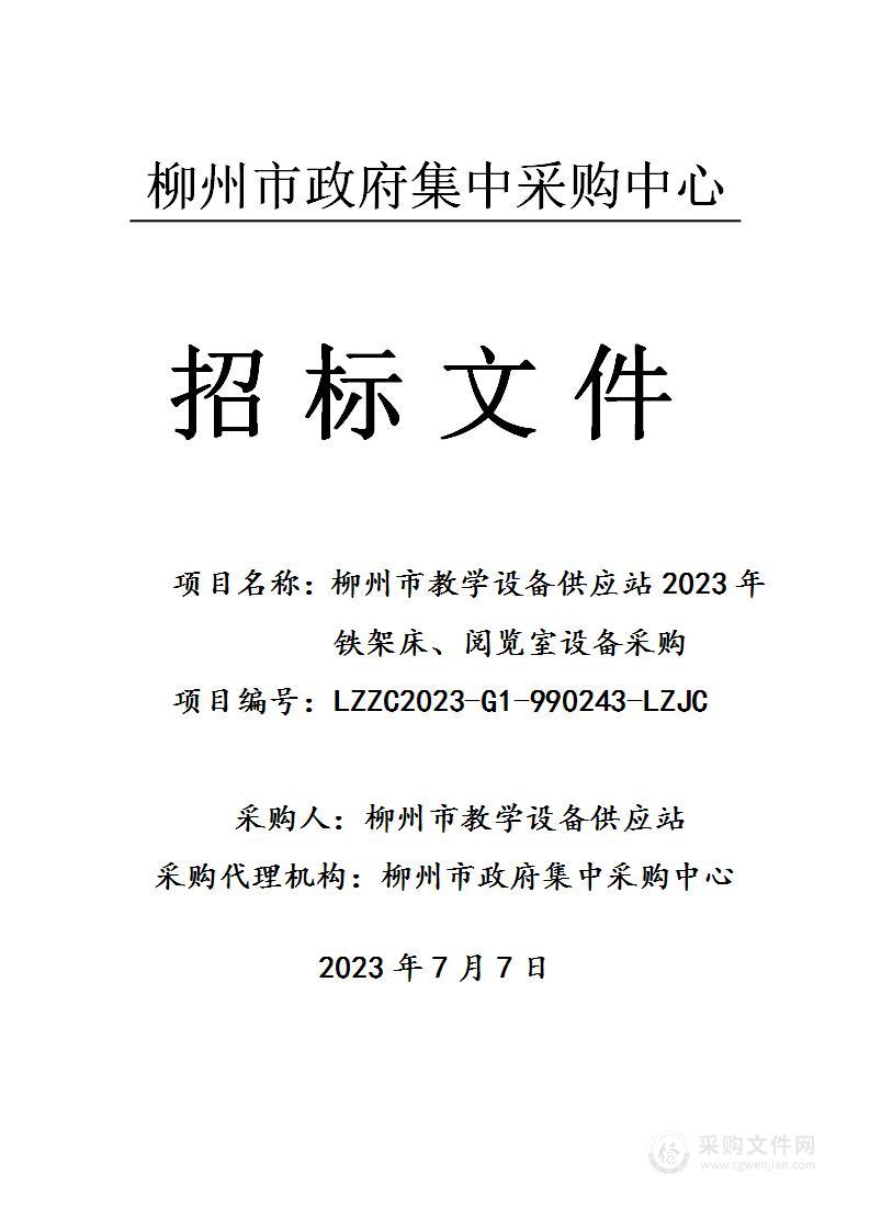 柳州市教学设备供应站2023年铁架床、阅览室设备采购