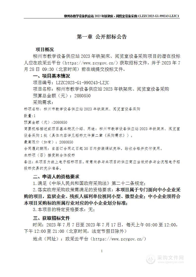 柳州市教学设备供应站2023年铁架床、阅览室设备采购