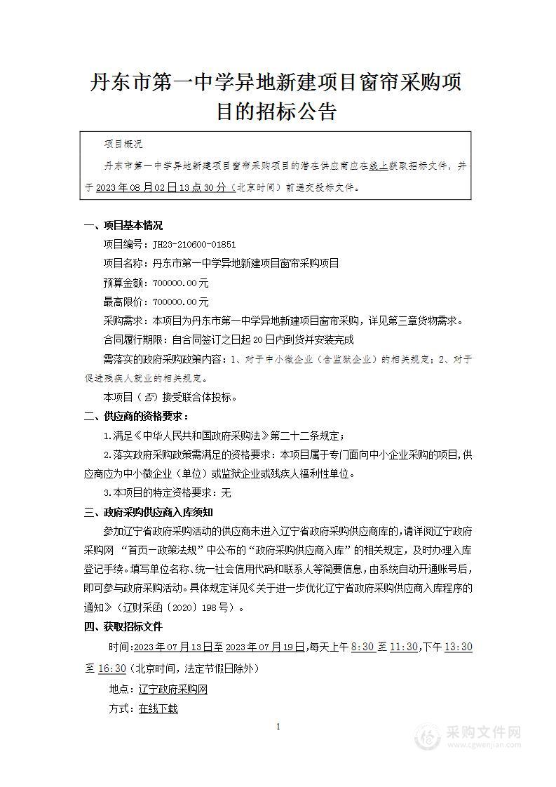 丹东市第一中学异地新建项目窗帘采购项目