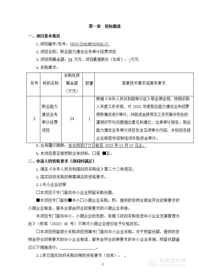 职业能力建设业务审计经费审计服务采购项目（第二包）