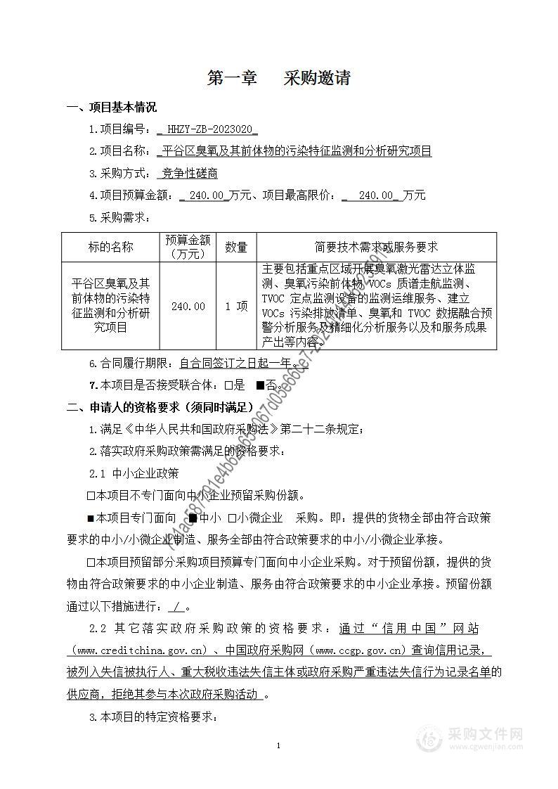 平谷区臭氧及其前体物的污染特征监测和分析研究项目