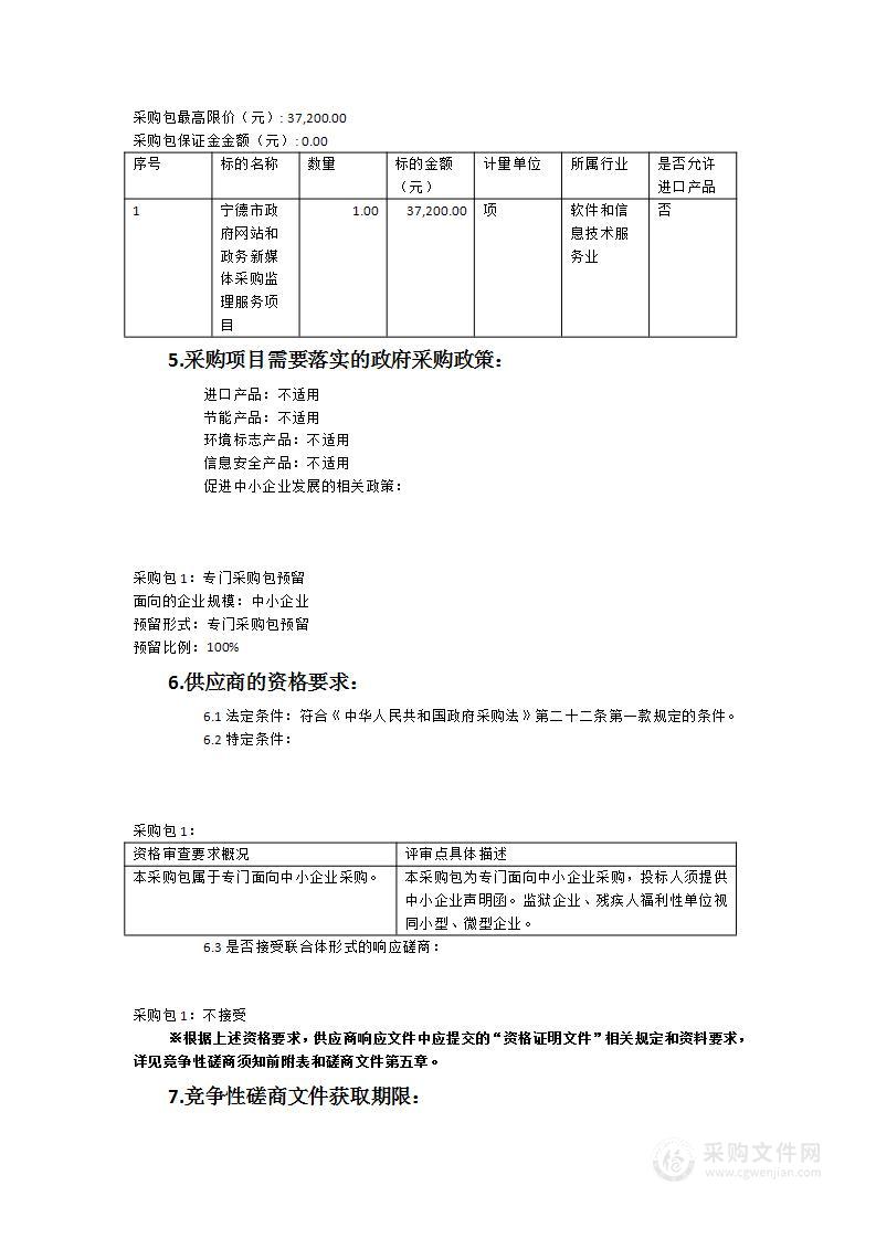 宁德市政府网站和政务新媒体采购监理服务项目