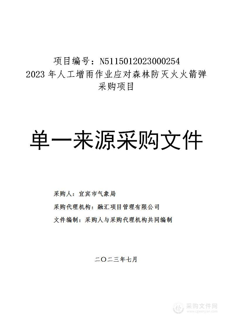 2023年人工增雨作业应对森林防灭火火箭弹采购项目