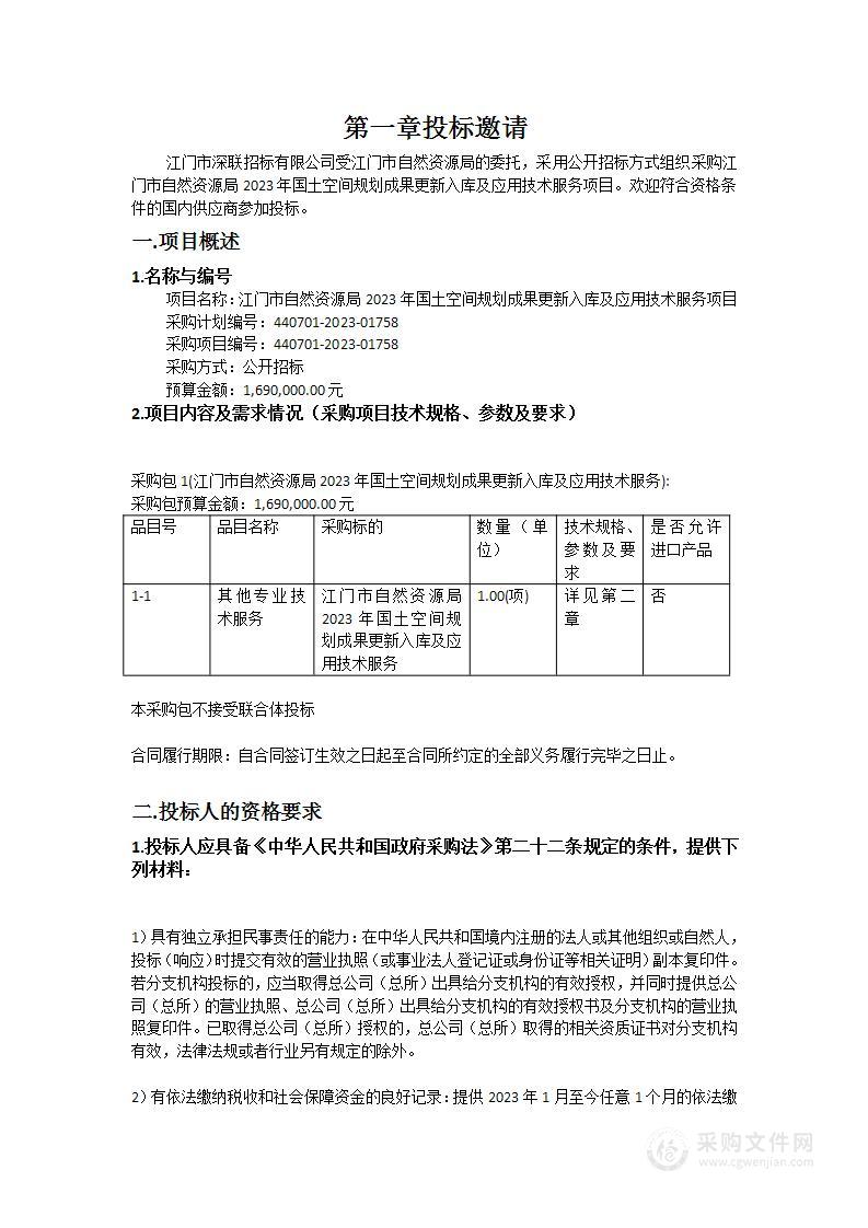 江门市自然资源局2023年国土空间规划成果更新入库及应用技术服务项目