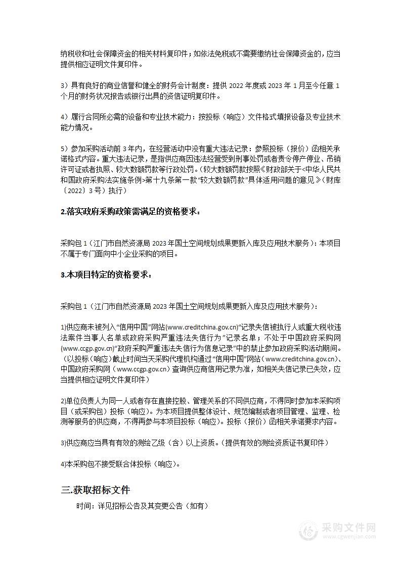 江门市自然资源局2023年国土空间规划成果更新入库及应用技术服务项目