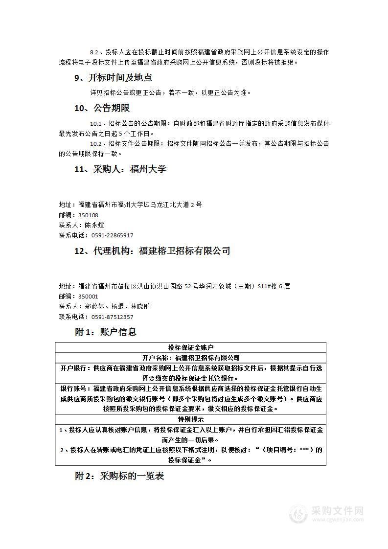 福州大学教学科研仪器设备采购项目