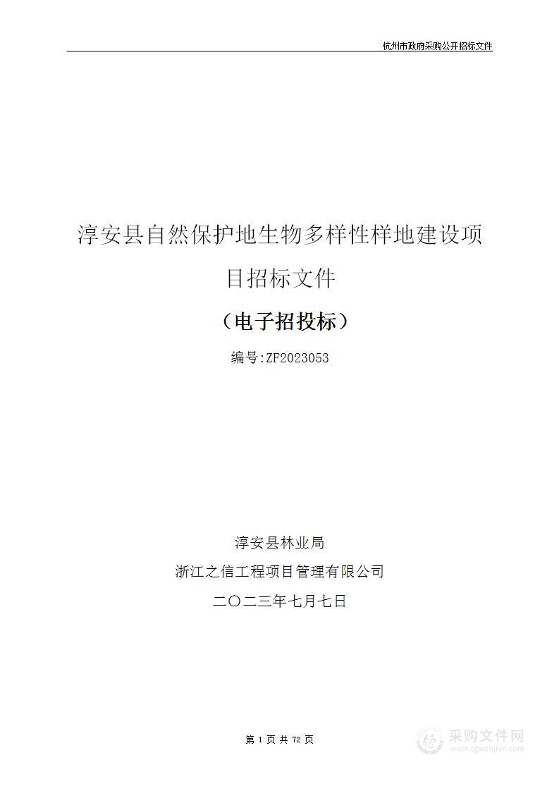 淳安县自然保护地生物多样性样地建设项目