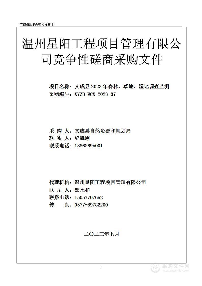 文成县2023年森林、草地、湿地调查监测