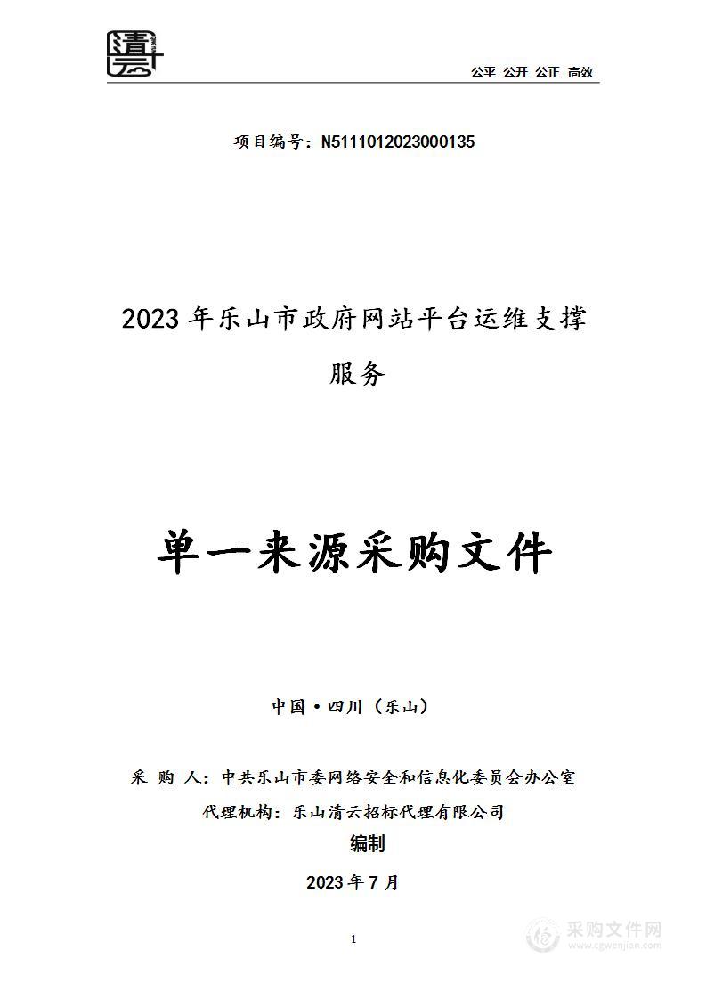 2023年乐山市政府网站平台运维支撑服务